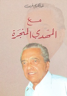 مع المهدي المنجرة