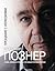Прощание с иллюзиями by Vladimir Pozner