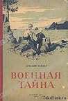 Военная тайна