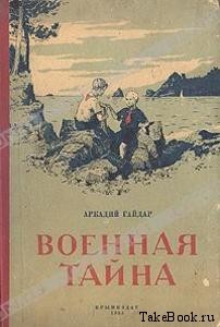 Военная тайна