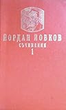 Съчинения - том І (Съчинения в два тома, #1)
