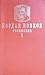 Съчинения - том І (Съчинения в два тома, #1)