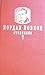 Съчинения - том ІІ (Съчинения в два тома, #2)