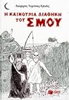 Η καινούρια διαθήκη του Σμου by Γιώργος Τυρίκος-Εργάς