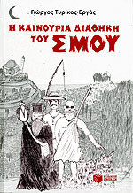 Η καινούρια διαθήκη του Σμου (Paperback)