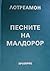 Песните на Малдорор by Comte de Lautréamont Песните на Малдорор by Comte de Lautréamont
