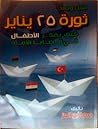 قبل وبعد ثورة 25 يناير - كيف يقكر الأطفال فى قضايا الأمة