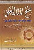 فتح الملك العلي بصحة حديث باب مدينة العلم علي