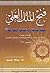 فتح الملك العلي بصحة حديث باب مدينة العلم علي
