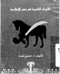 الثورات الشعبية في مصر الإسلامية