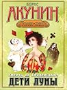 Дети Луны (Смерть на брудершаф, #4) Дети Луны (Смерть на брудершаф, #4)