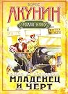 Младенец и чёрт (Смерть на брудершафт, #1) Младенец и чёрт (Смерть на брудершафт, #1)