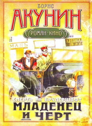Младенец и чёрт (Смерть на брудершафт, #1)