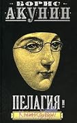 Пелагия и белый бульдог. Пелагия и черный монах