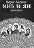 Инь и Ян - чёрная версия by Boris Akunin