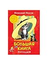 Большая книга рассказов