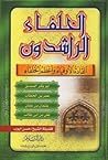 الخلفاء الراشدون: القادة الأوفياء وأعظم الخلفاء