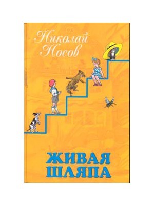 Живая шляпа