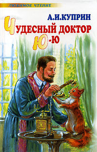 Чудесный доктор. Ю-ю