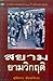 สยามยามวิกฤต
