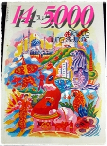 14 วัน 5,000 กิโลเมตร