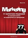 77 коротких рецензий на лучшие книги по маркетингу и продажам