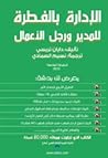 الإدارة بالفطرة ل...