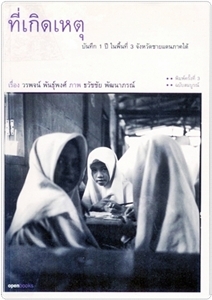 ที่เกิดเหตุ