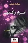 أسرار وأكاذيب