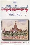 วาดไว้ในเมียนมาร์ วาดไว้ในเมียนมาร์