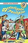 Денискины рассказы