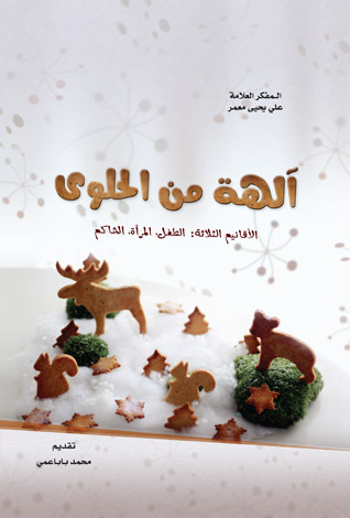 آلهة من الحلوى، الأقانيم الثلاثة: الطفل، المرأة، الحاكم