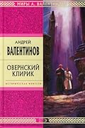 Овернский клирик