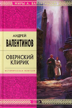 Овернский клирик (Hardcover)