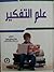 علم التفكير