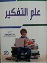 علم التفكير