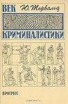 Век криминалистики