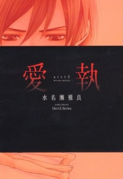 愛執 —AISHU— (Paperback)