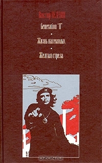 Generation "П". Жизнь насекомых. Желтая стрела