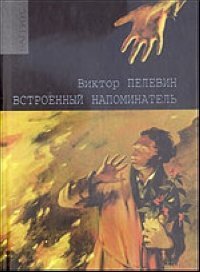 Встроенный напоминатель (Hardcover)