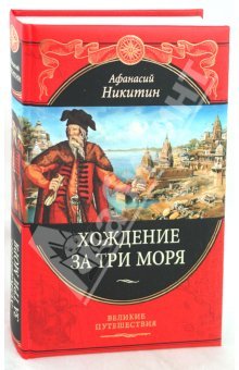Хождение за три моря
