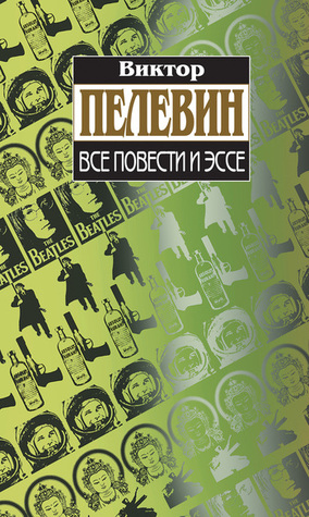 Все повести и эссе (Hardcover)