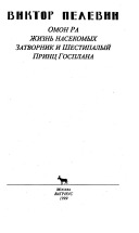 Омон-Ра. Жизнь насекомых. Затворник и Шестипалый. Принц Госплана (Hardcover)