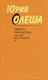 Зависть. Три толстяка. Ни дня без строчки Зависть. Три толстяка. Ни дня без строчки