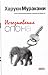 Исчезновение слона by Haruki Murakami Исчезновение слона by Haruki Murakami