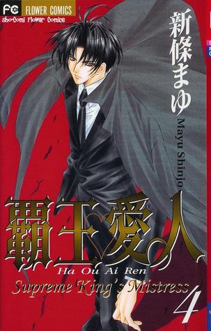 覇王♥愛人 ４ [Haou Airen 4] (Paperback)