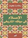 الإسلام في سياقه التاريخي