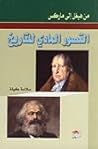 من هيغل إلى ماركس - التصور المادي للتاريخ