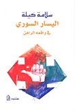 اليسار السوري في واقعه الراهن (Unknown Binding)