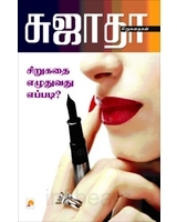 சிறுகதை எழுதுவது எப்படி [Sirukathai Ezhuthuvathu Eppadi?] (Paperback)